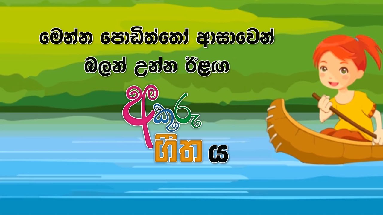 Akuru Geetha | Sinhala Alphabet 