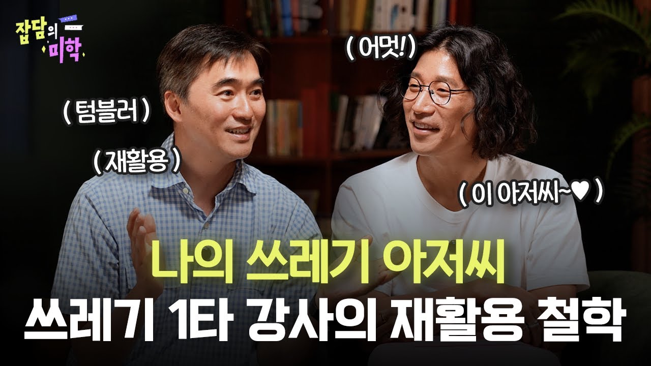 [Eng Sub] 꽃미남 배우의 반전 부캐?! 재활용의 미학｜나의 쓰레기 아저씨 @My_TrashMan  김석훈 배우｜잡담의 미학🎙 @무빙워터