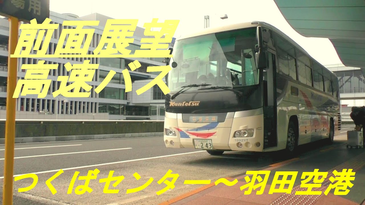 つくばセンター～羽田空港　【前面展望】　高速バス