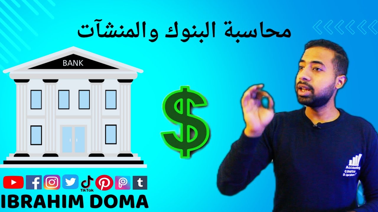 محاسبه البنوك والمنشآت شرح خطابات الضمان بالكامل +اسئله الامتحان