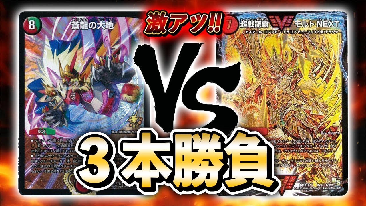 [大会実況]激アツ３本勝負！！５色蒼龍の大地 VS モルトNEXT 対戦動画[デュエルマスターズ]