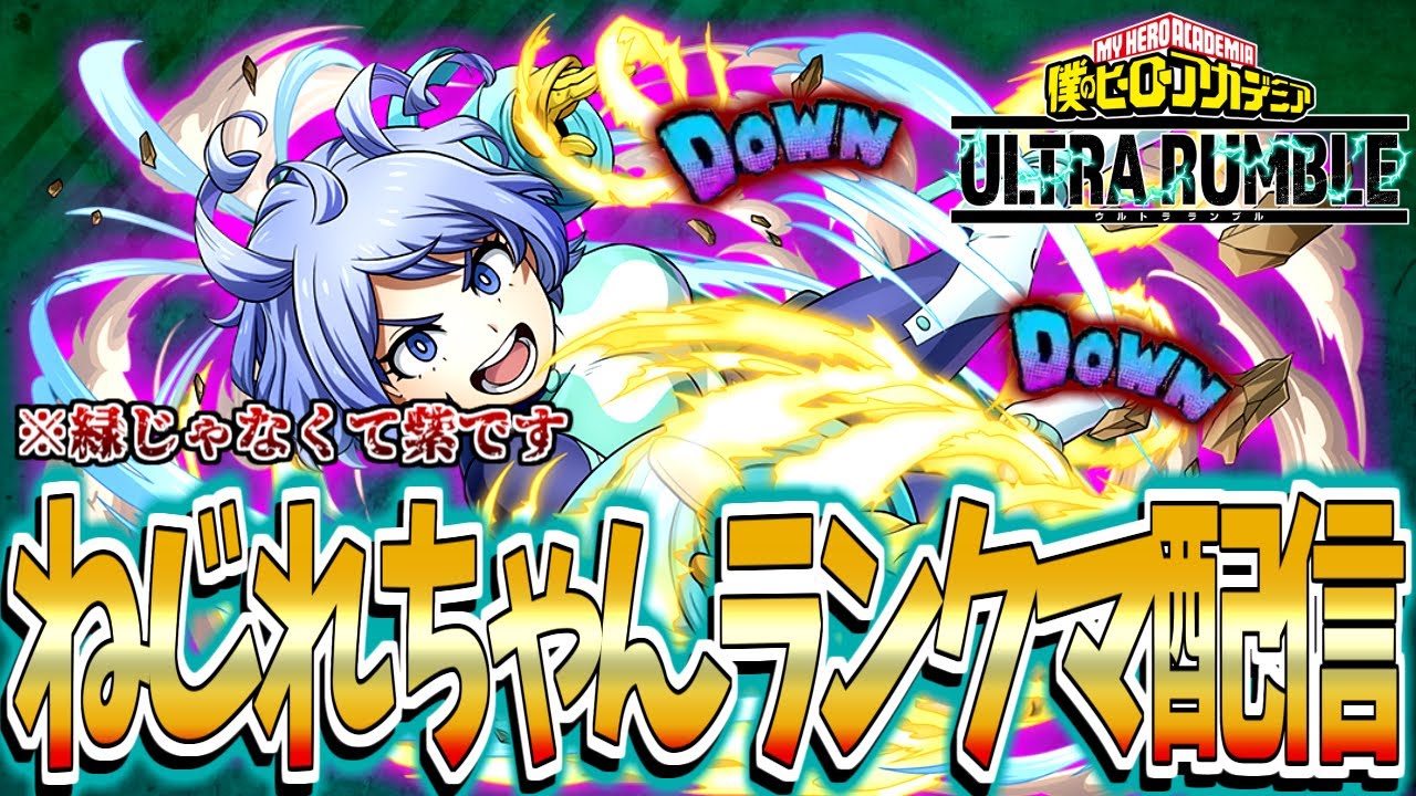 【ヒロアカUR】もうこれ以上紫ねじれとかいう逆張りを使うのやめましょうよ！！！！！！！！命が！！！もったいだいっ！！！！！！！！！！！