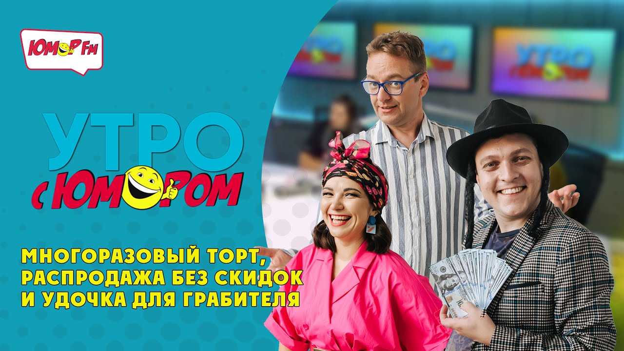 🎂 Многоразовый торт, 🛍 распродажа без скидок и 🎣 удочка для грабителя