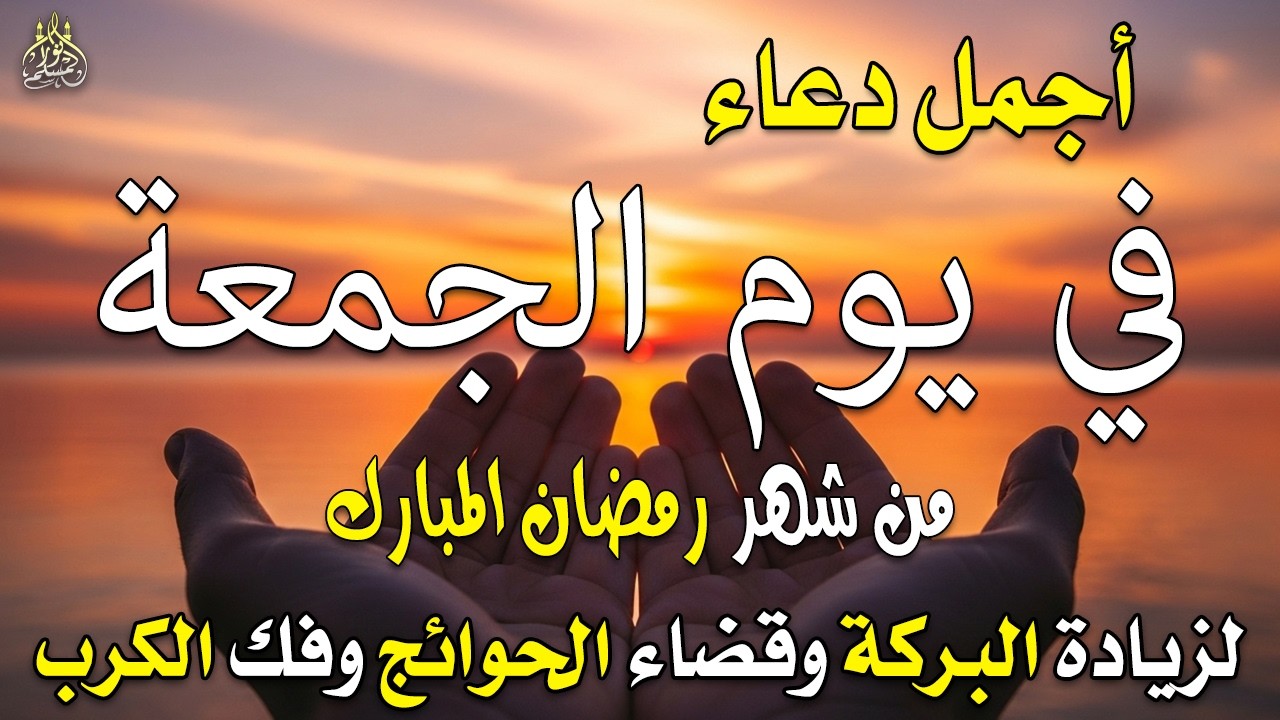 دعاء فى يوم الجمعة دعاء فى يوم 19 من شهر رمضان المبارك للرزق والشفاء العاجل وقضاء الحوائج 🤲4k