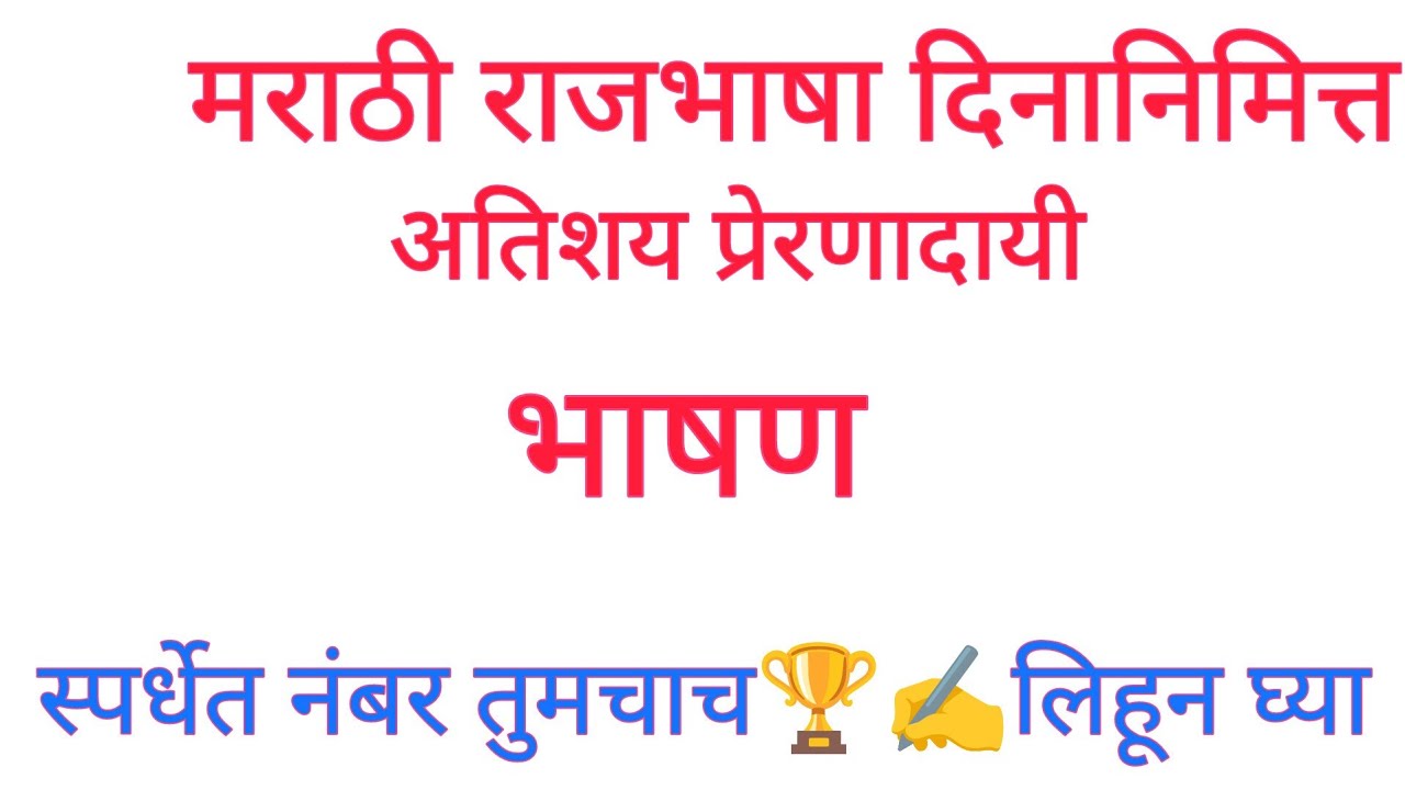 “मराठी आहे आमची शान! | राजभाषा दिन प्रेरणादायी भाषण”