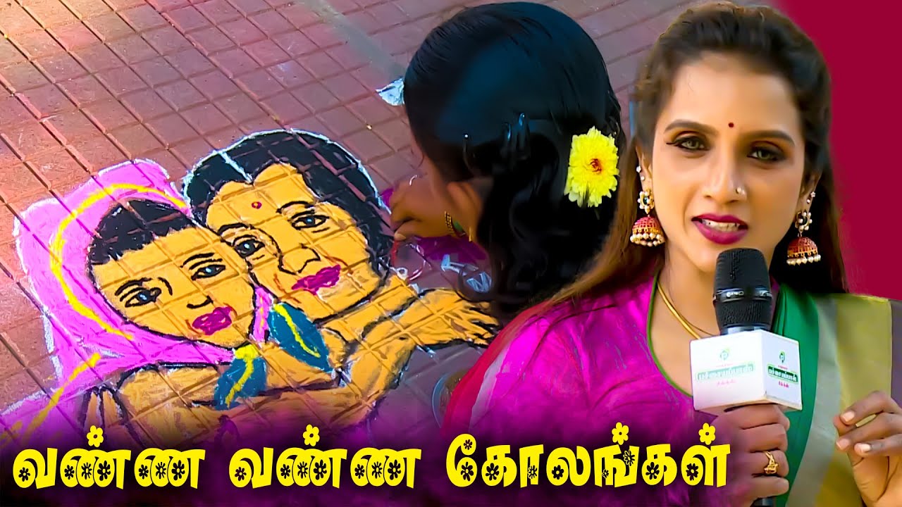வண்ண வண்ண கோலங்கள்