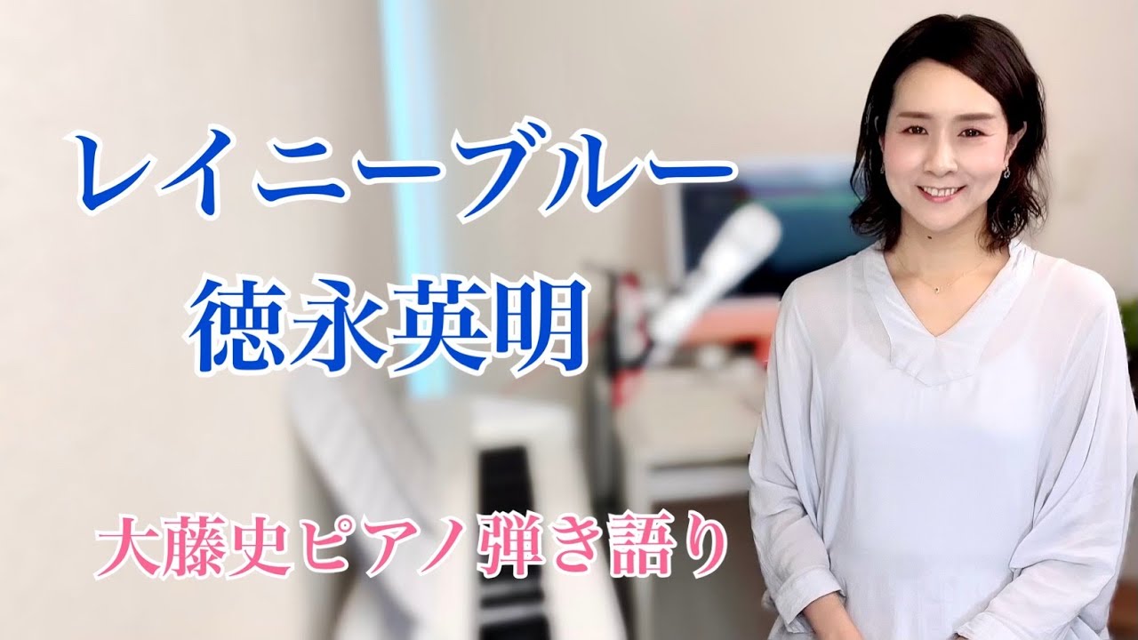 【眠れるピアノ弾き語り】「レイニーブルー」徳永英明  covered by 大藤史