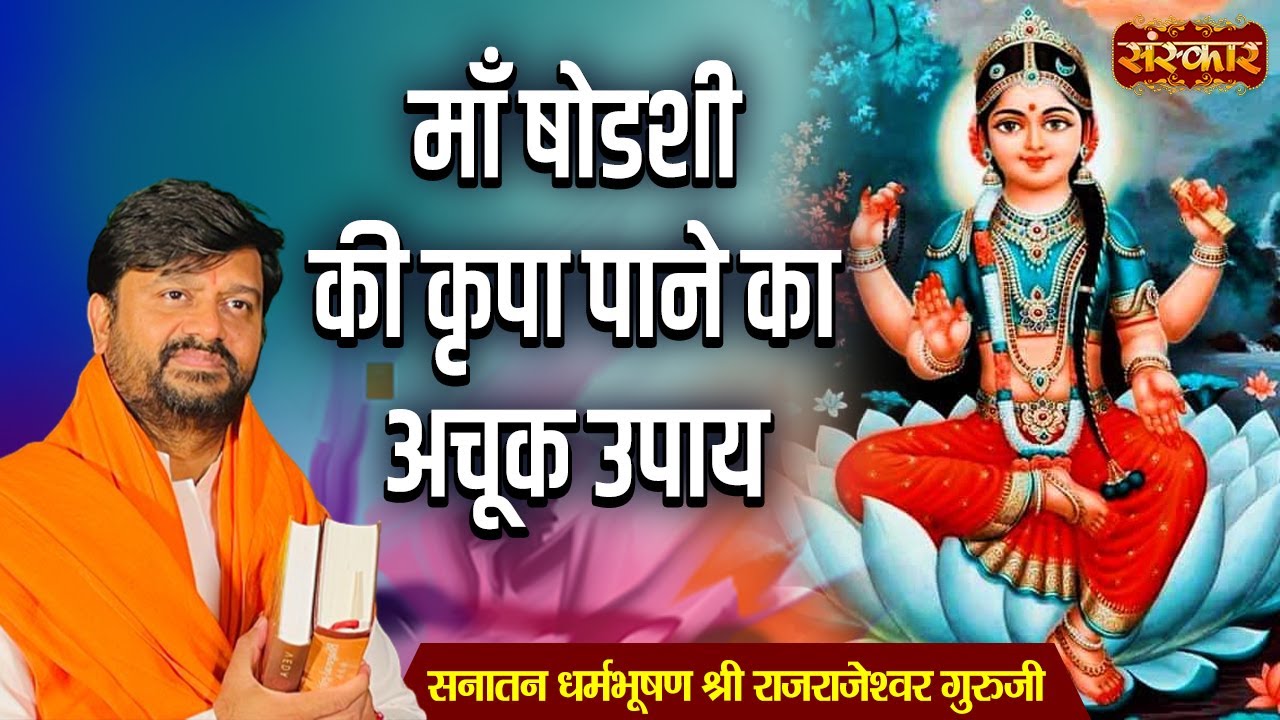 मां षोडशी की कृपा पाने का अचूक उपाय | H.H. Rajrajeshwar Guruji | Spiritual Journey | Sanskar TV