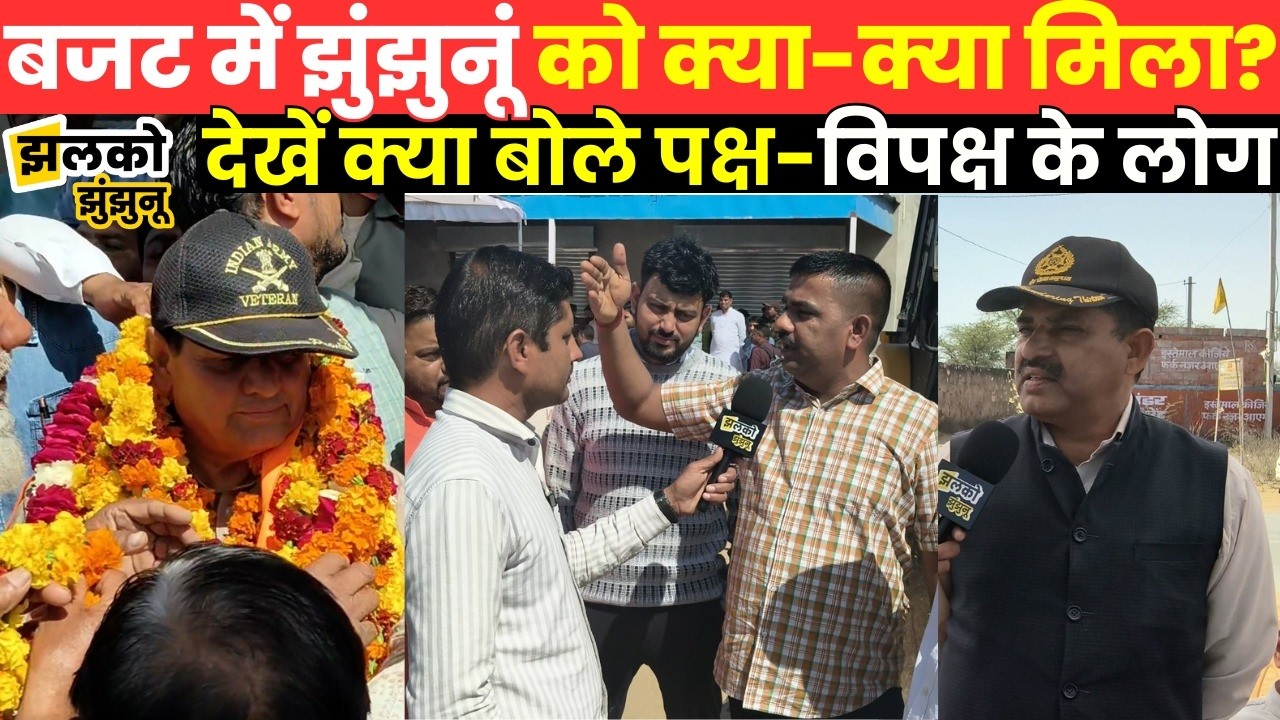 Jhunjhunu को बजट में करोड़ों की सौगात जनता खुश या नाराज? ~Jhalko Jhunjhunu