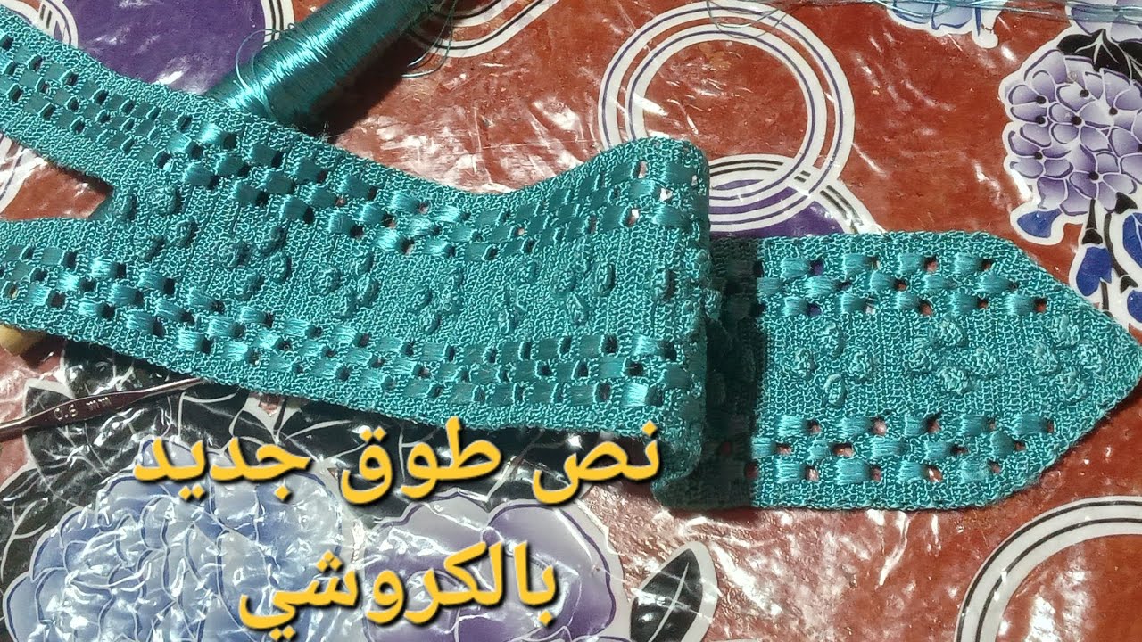 نص طوق جديد بالكروشي ينفعك لقفطان في رمضان أو عيد الفطر 