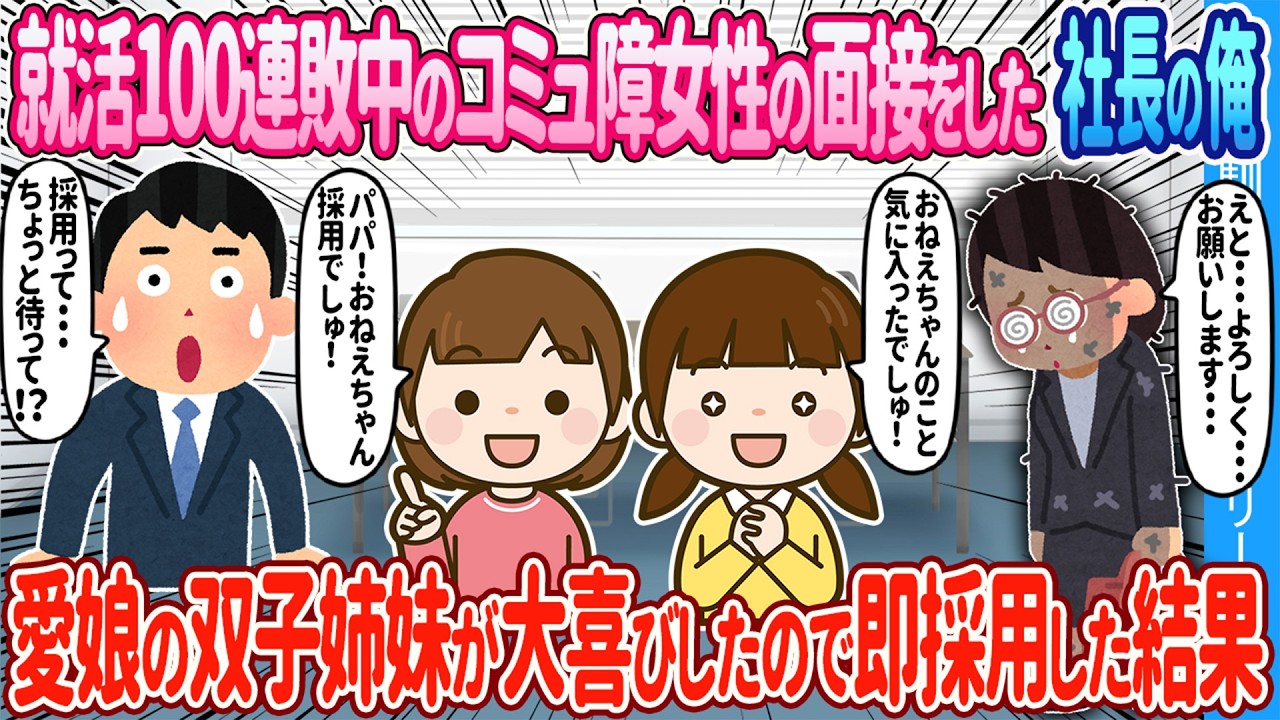 【2ch馴れ初め】就活100連敗のコミュ障女性を面接した社長の俺→双子姉妹が大喜びしたので即採用した結果【ゆっくり】
