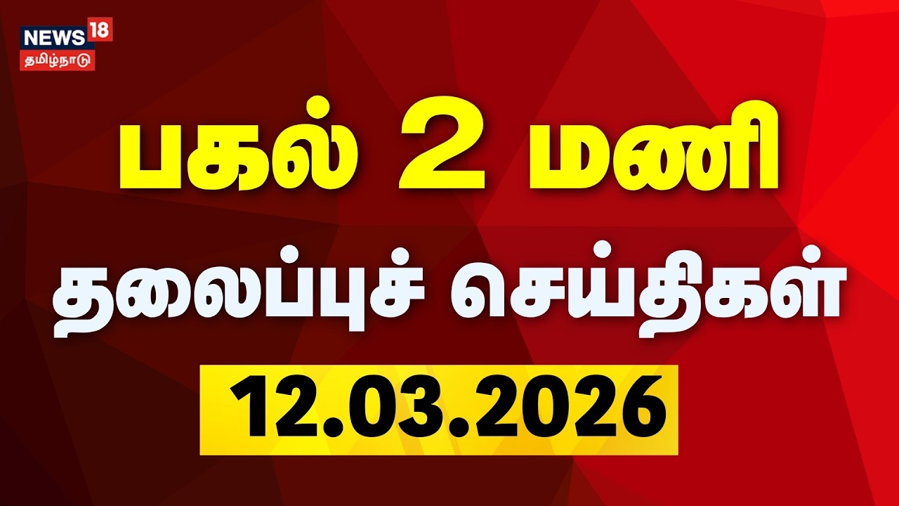 Today Headlines | பகல் 2 மணி தலைப்புச் செய்திகள் |12.03.2026 | DMK | ADMK | CM Stalin | LPG Cylinder