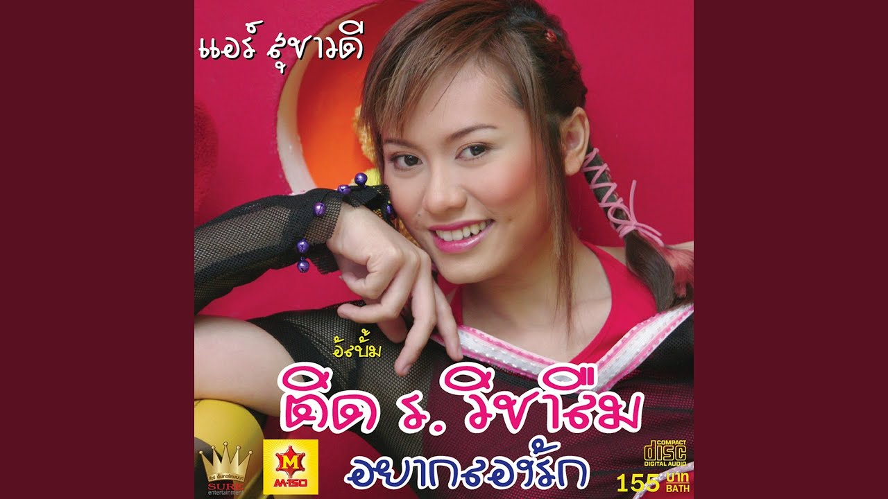 ติด ร. วิชาลืม