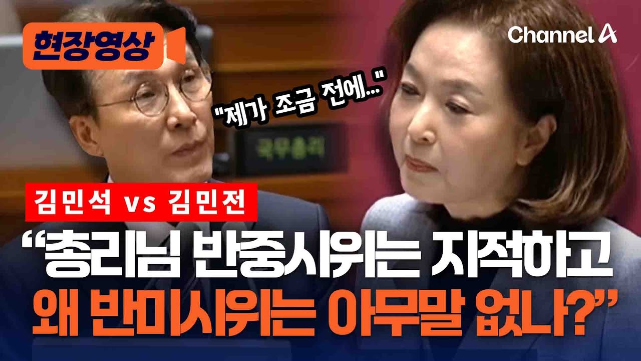 김민전, 김민석에 “반중시위 지적하고 반미시위 왜 아무말 없냐” [현장영상]  / 채널A