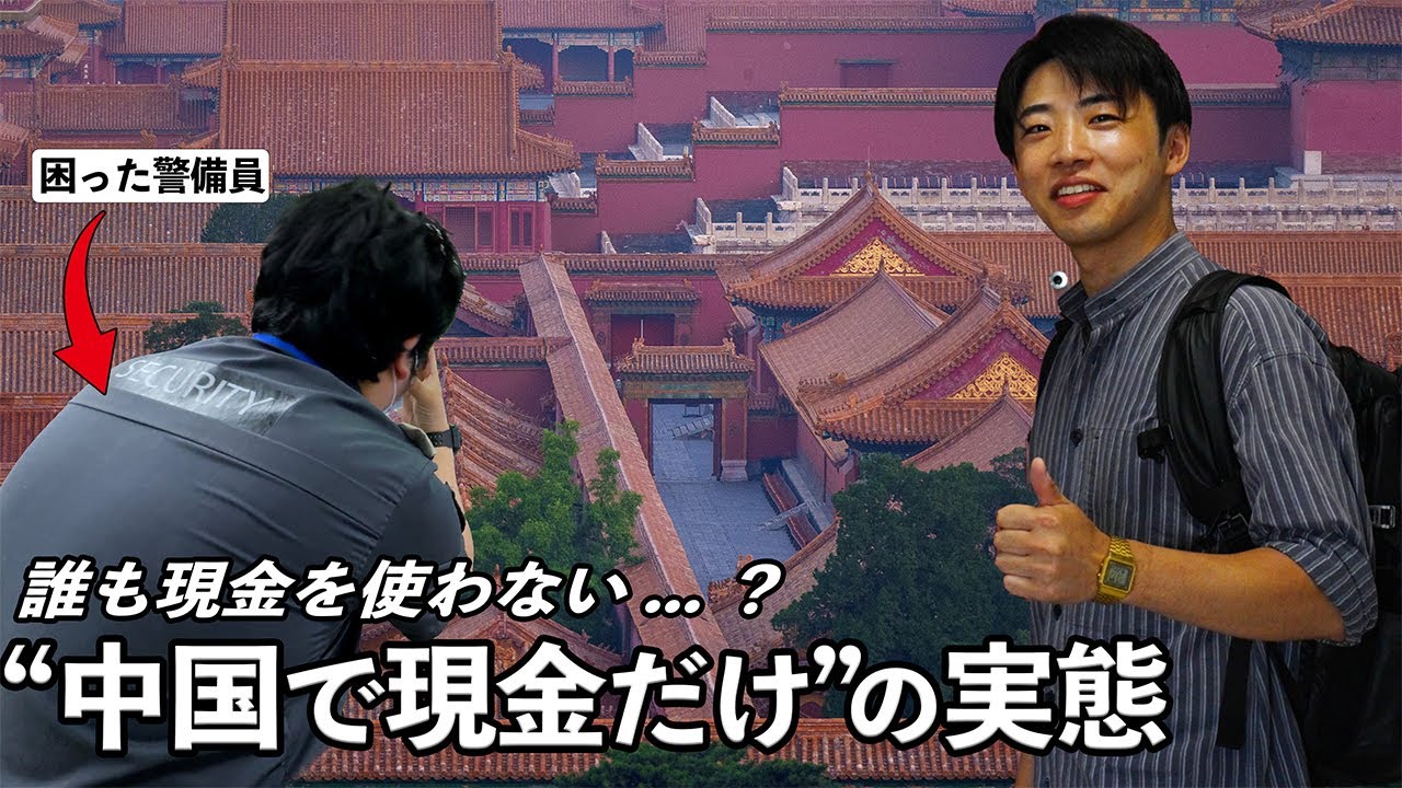 【絶望】中国で現金だけだとこうなります(中国旅行難しすぎ??)＠北京：中国旅行の注意点から見る中国経済の現状
