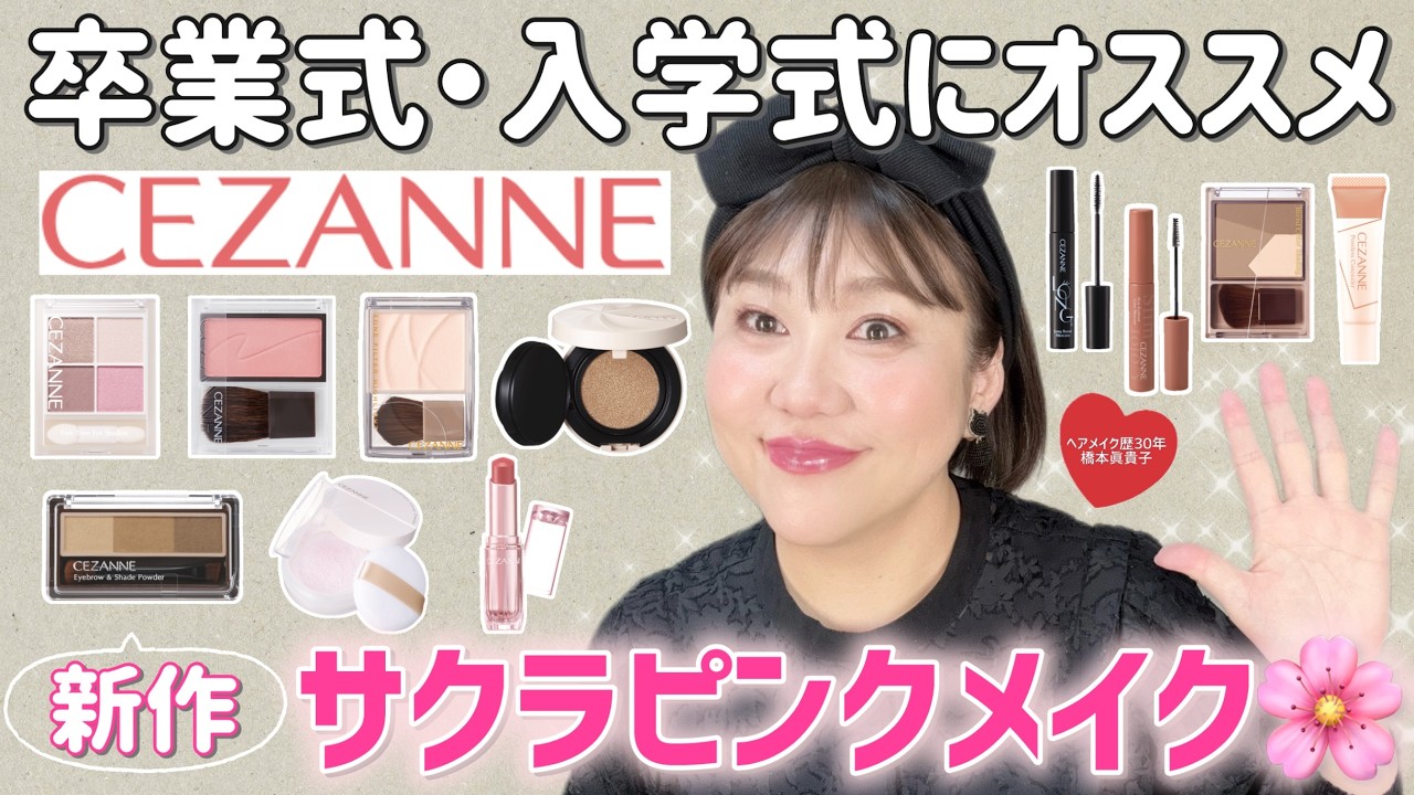 【セザンヌ縛り】話題の新作でつくる💕華やかで上品な大人顔🌸