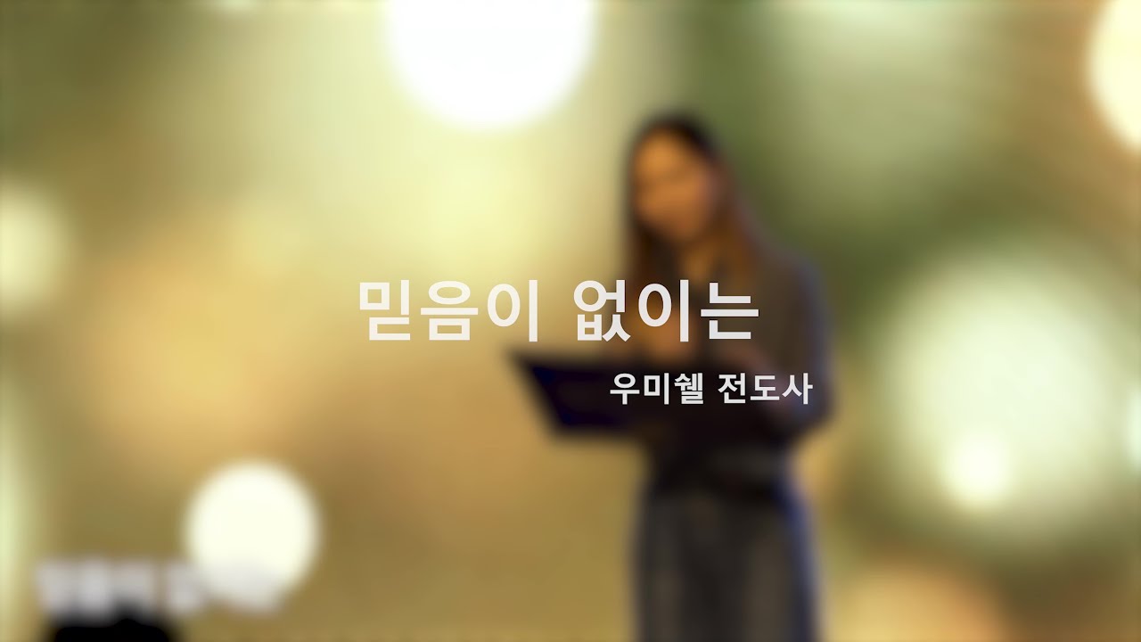 믿음이 없이는 | 우미쉘 전도사 | 2022 L-RUG