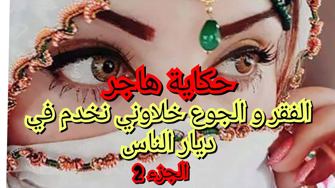 حكايتي حكاية الفقر والجوع خلاوني نخدم خديمة في ديار الناس. 😩
