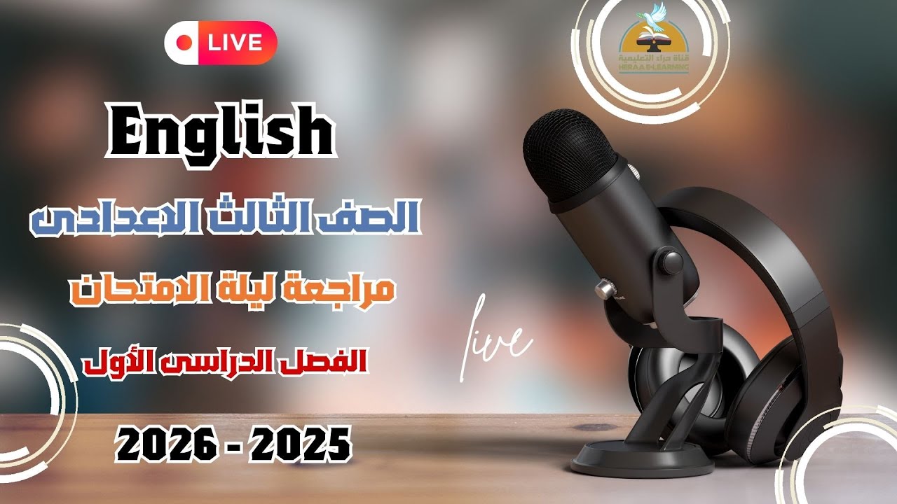 مراجعة ليلة الإمتحان لمادة اللغة الإنجليزية للصف الثالث الإعدادى  الفصل الدراسي الاول2025-2026