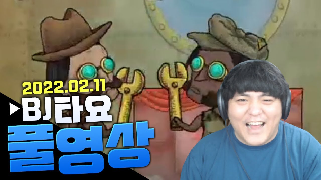 BJ타요 잠수함게임 We need to go deeper 켠김에 왕까지 풀영상 220211