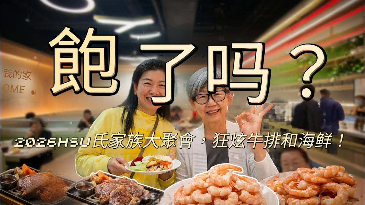 2026Hsu氏家族春酒-牛排海鮮吃到飽