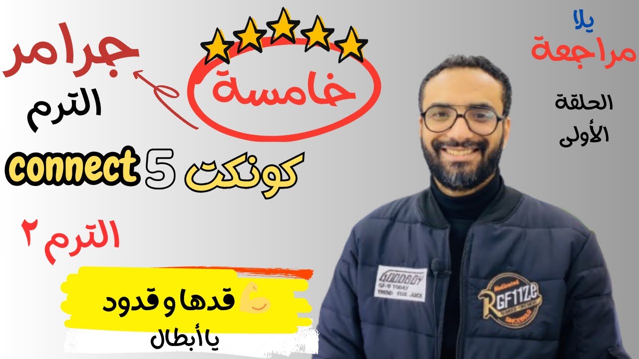 مراجعة كونكت خامسة الحلقة 1 | مراجعة جميع جرامر الصف الخامس منهج كونكت الترم الثاني | مستر انجليزي