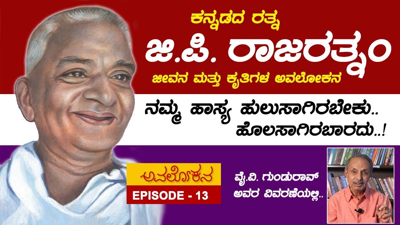 Avalokana - Episode 13 | GP Rajarathnam | YV Gundu Rao | Total Kannada