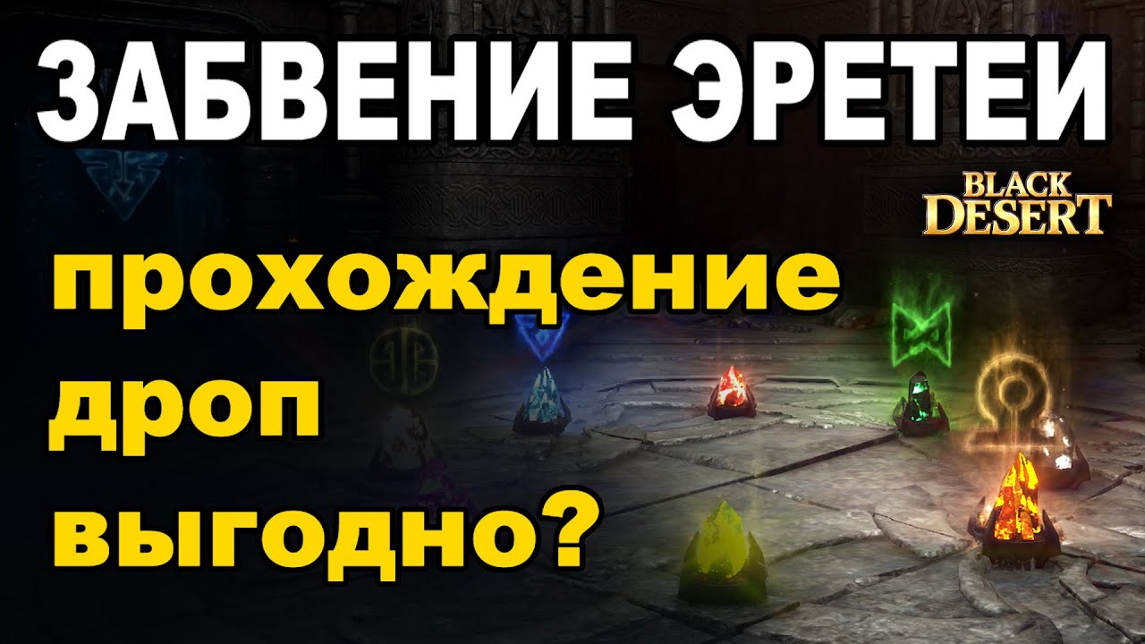 💰 ЗАБВЕНИЕ ЭРЕТЕИ. Тактика фарма лабиринта с загадками в БДО (BDO-Black Desert)