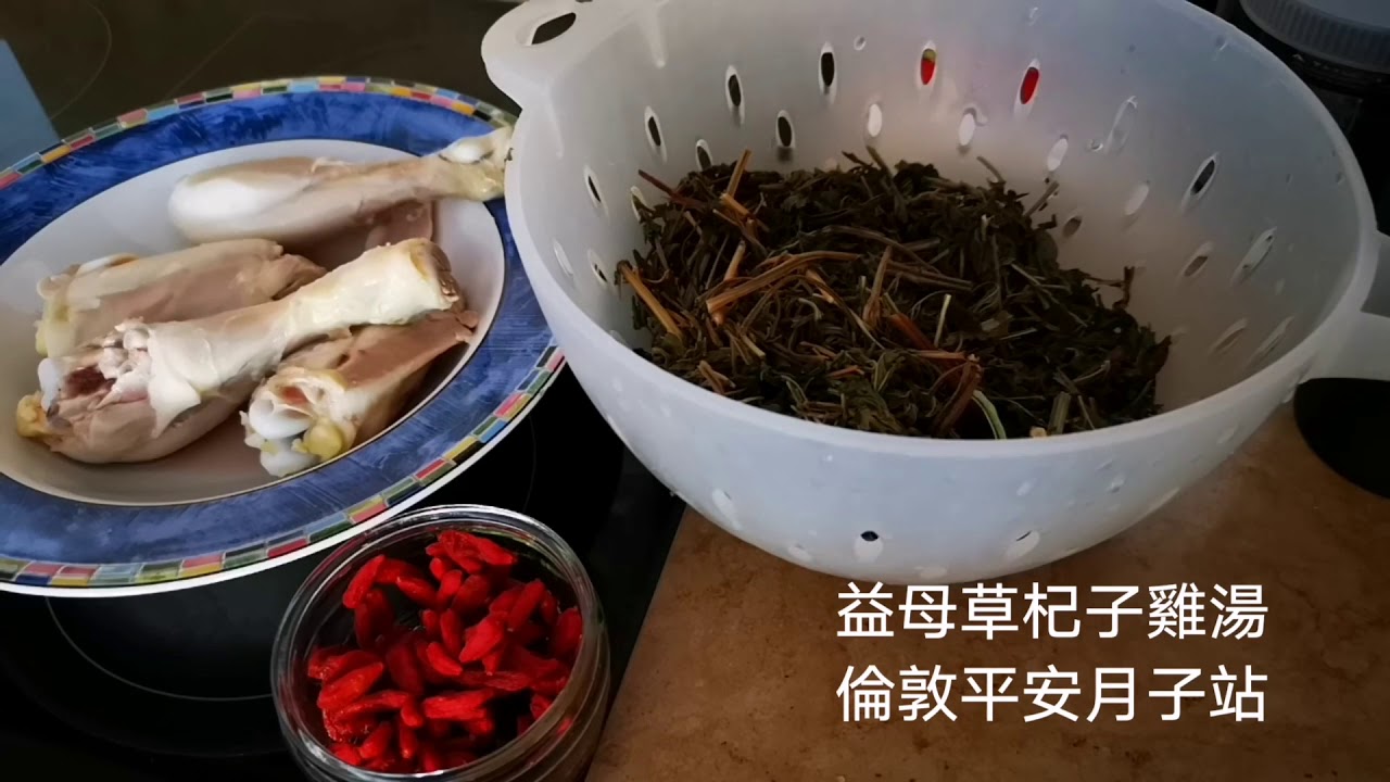 益母草杞子雞湯 Leonurus artemisia gojiberry chicken soup
