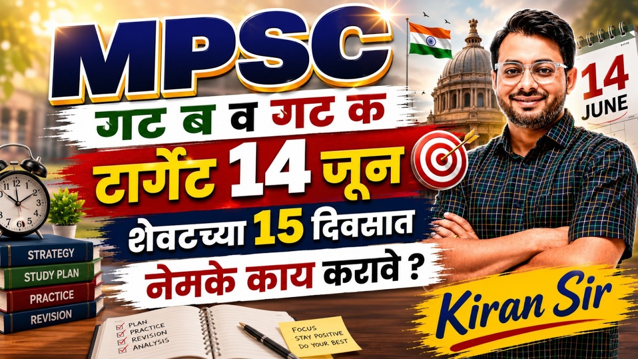 MPSC Combine 2026 -27 | Group B & C | शेवटच्या 15 दिवसात काय करावे? ⏳Target 14 June🎯| Final Strategy