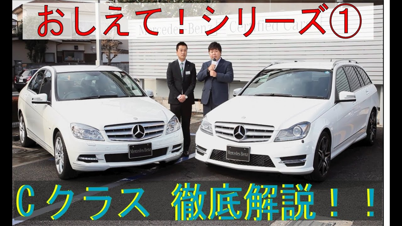 メルセデス・ベンツ　教えて！Cクラス（W204）について #1