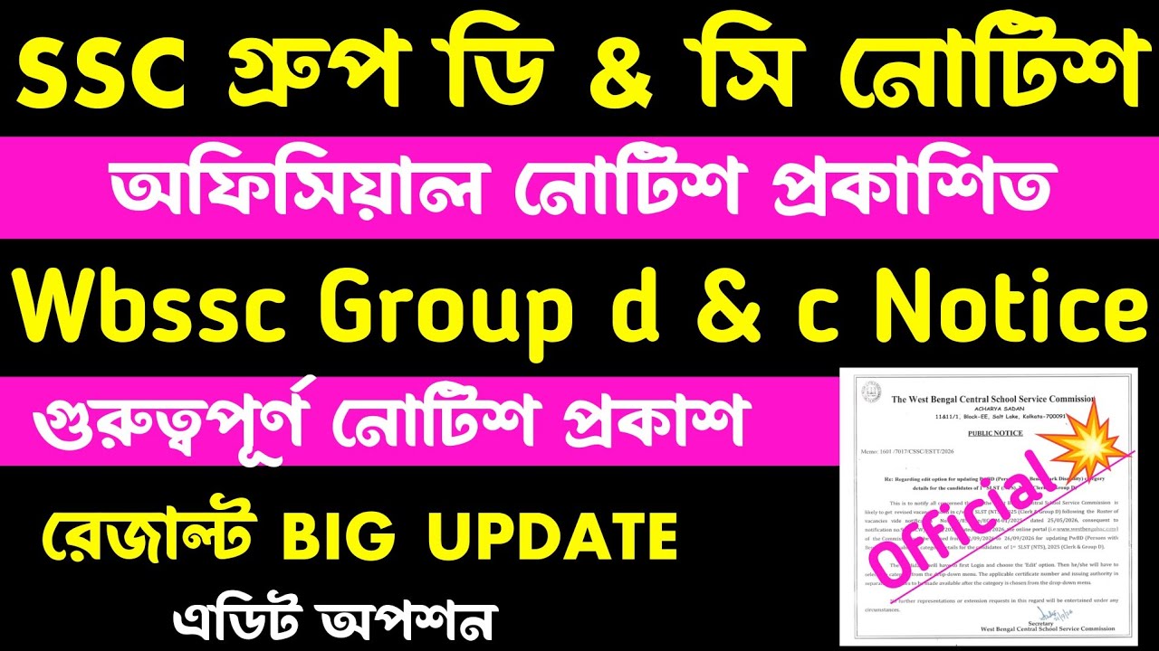 ব্রেকিং🎯SSC Group d & c(💥Official Notice)
