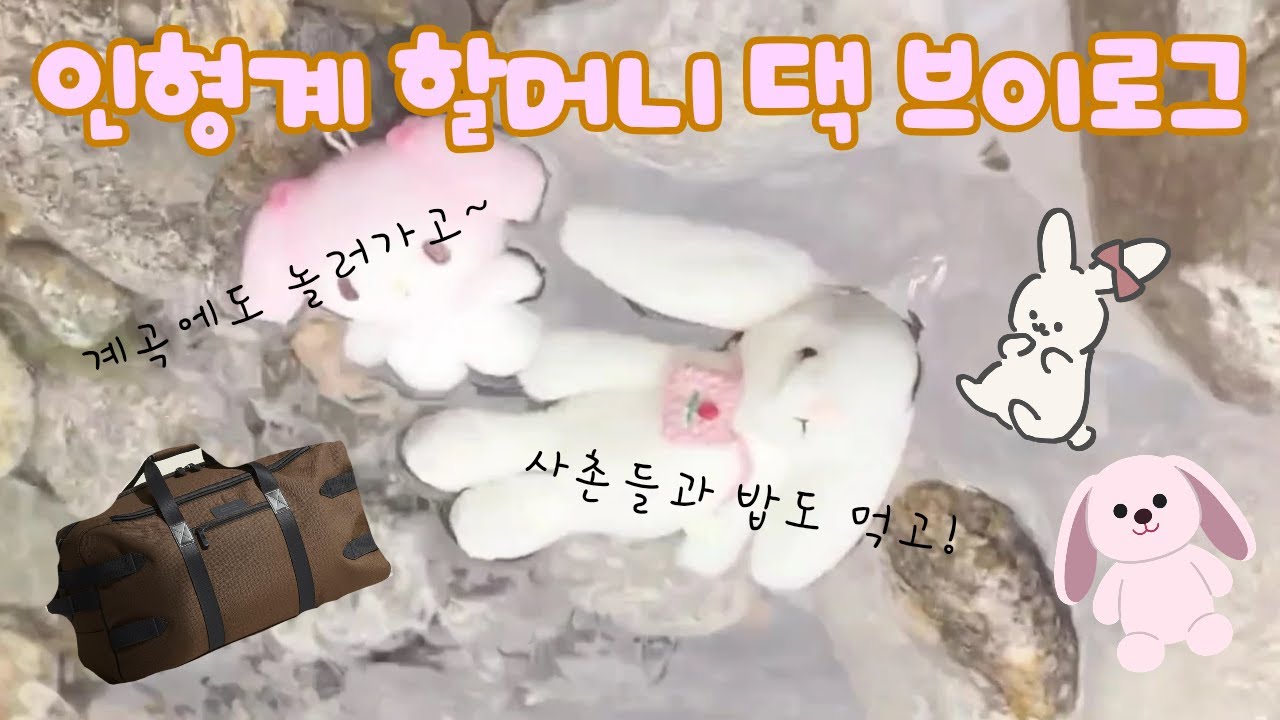인형계 할머니집 브이로그