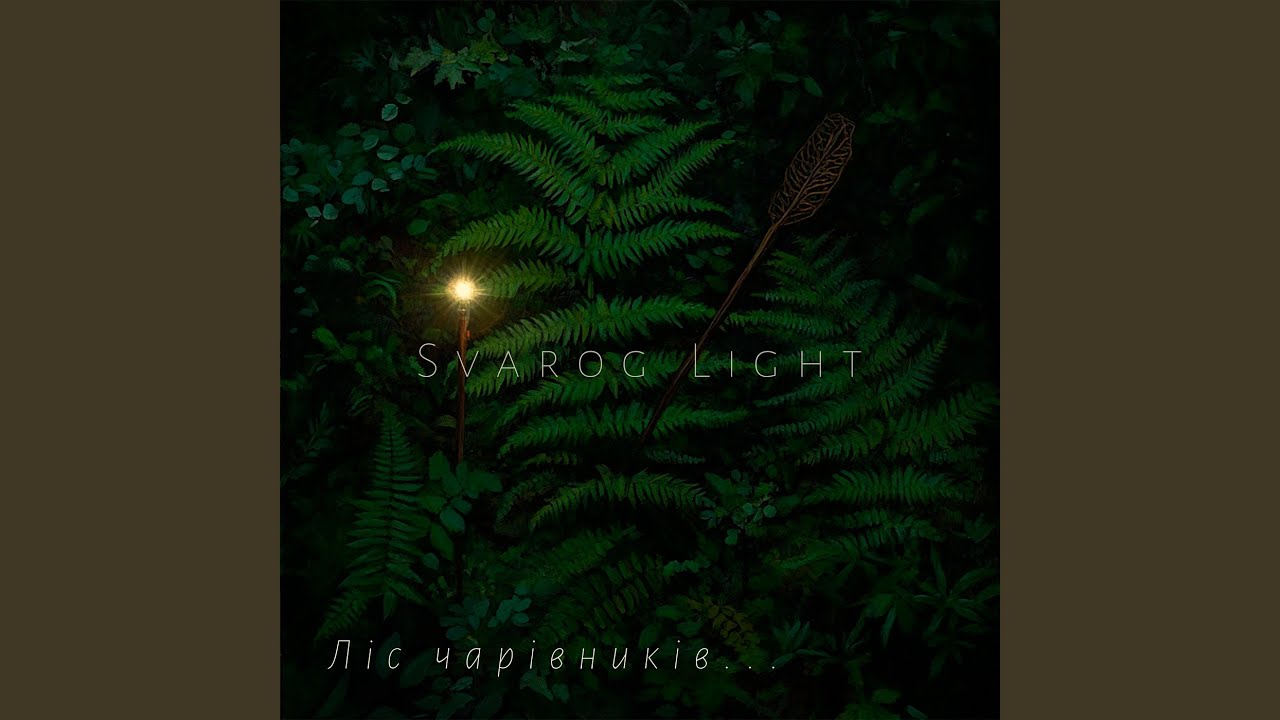 Ліс чарівників
