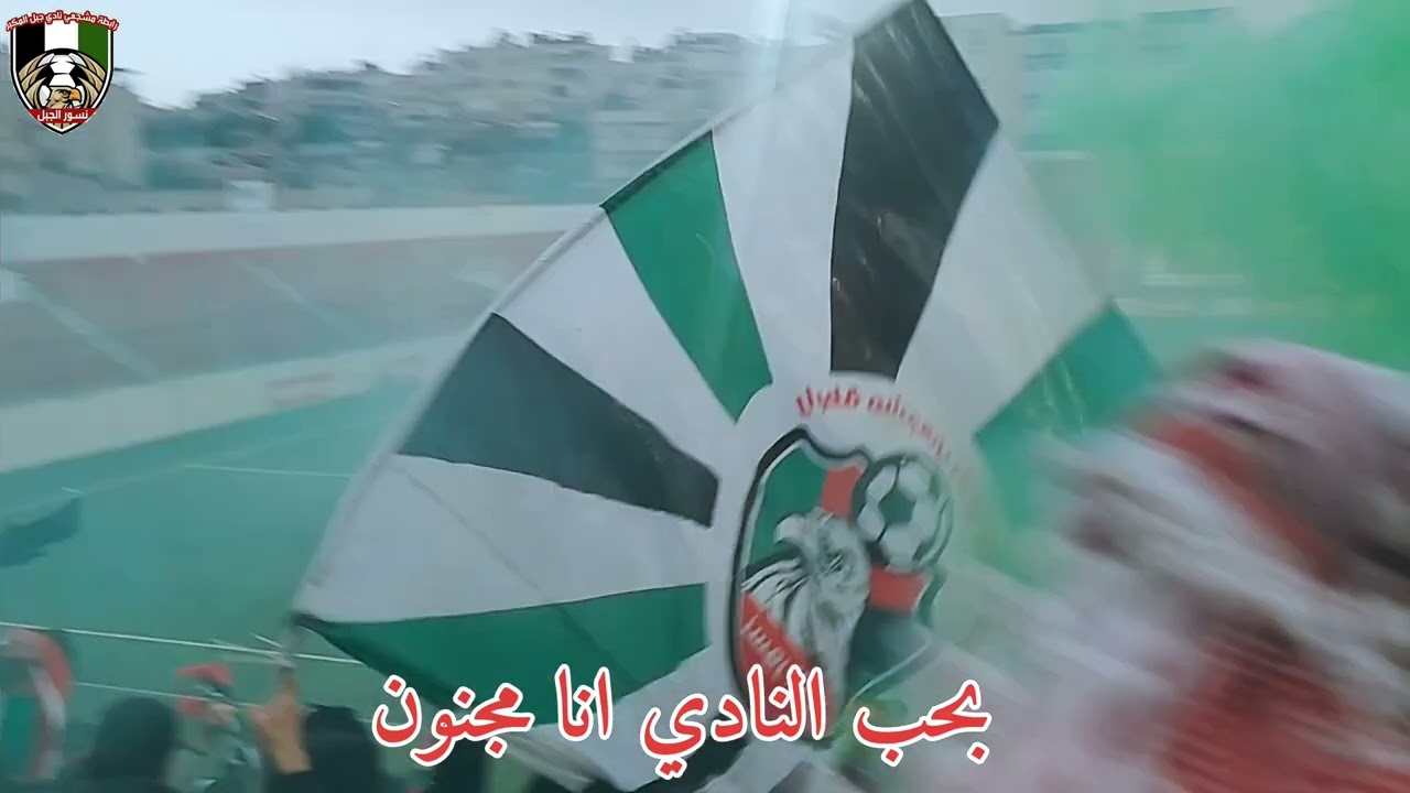 اغنية جماهير نادي جبل المكبر المقدسي