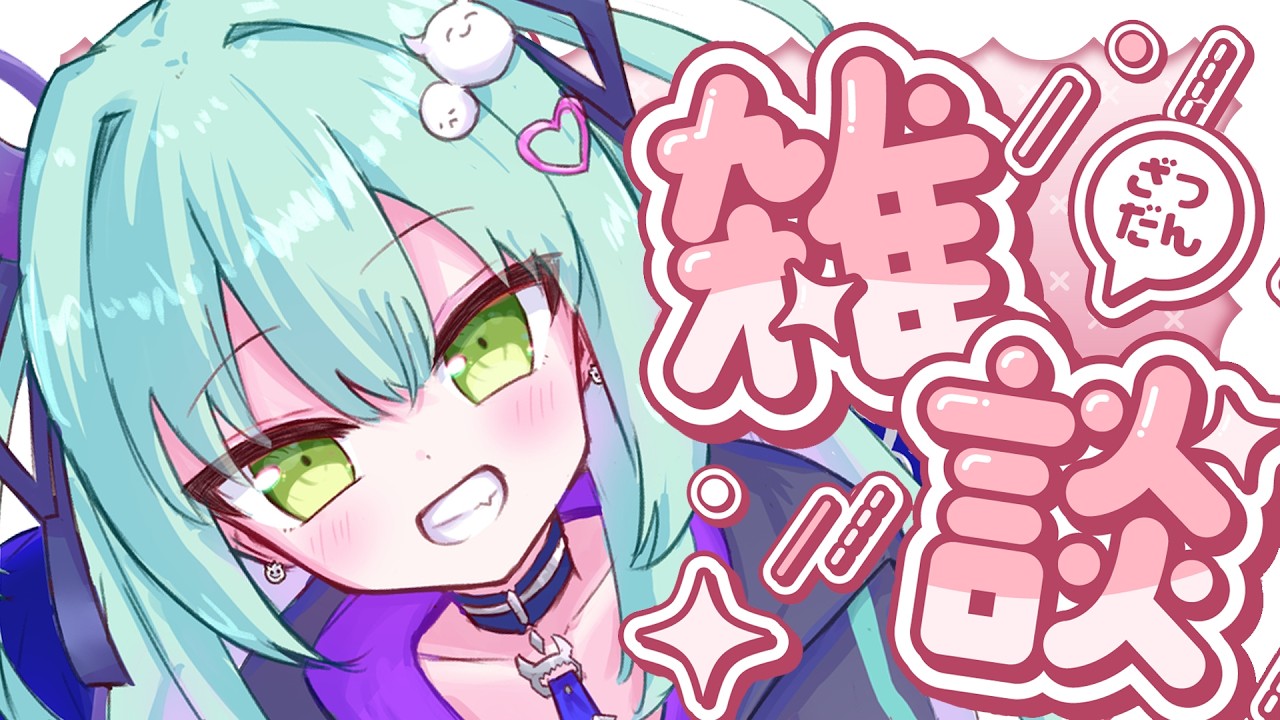 【 雑談 】復活の舞！！まったりとな、【すぺしゃりて / 王猛ちたむ】