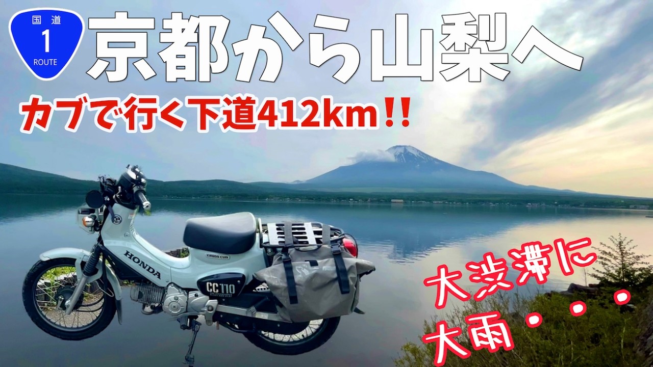 【過酷】原付二種で関西から山中湖へ国道1号ツーリング！【クロスカブ】