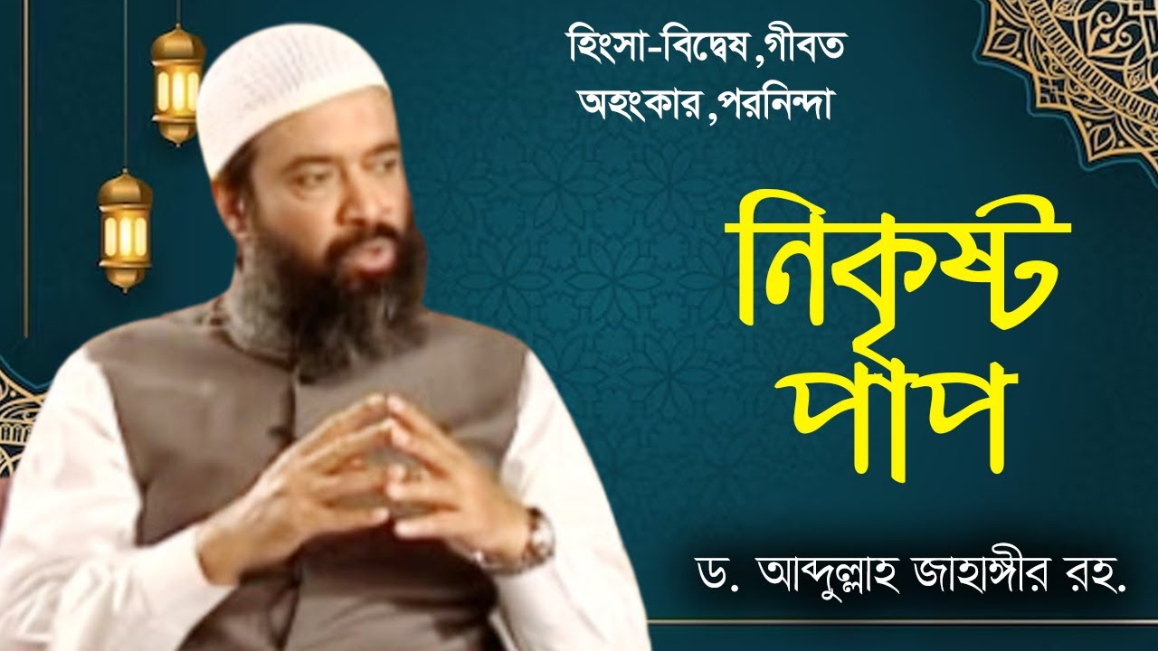 যে পাপ সহজেই করি - ড. আব্দুল্লাহ জাহাঙ্গীর। সূরা হুজরাত Brotherhood Sura Hujrat