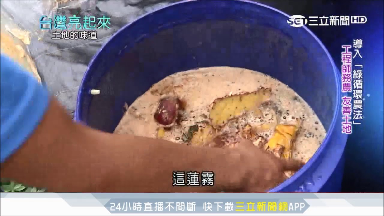 工程師務農！「蚯蚓糞」成有機肥盼與土地共生｜台灣亮起來｜三立新聞台