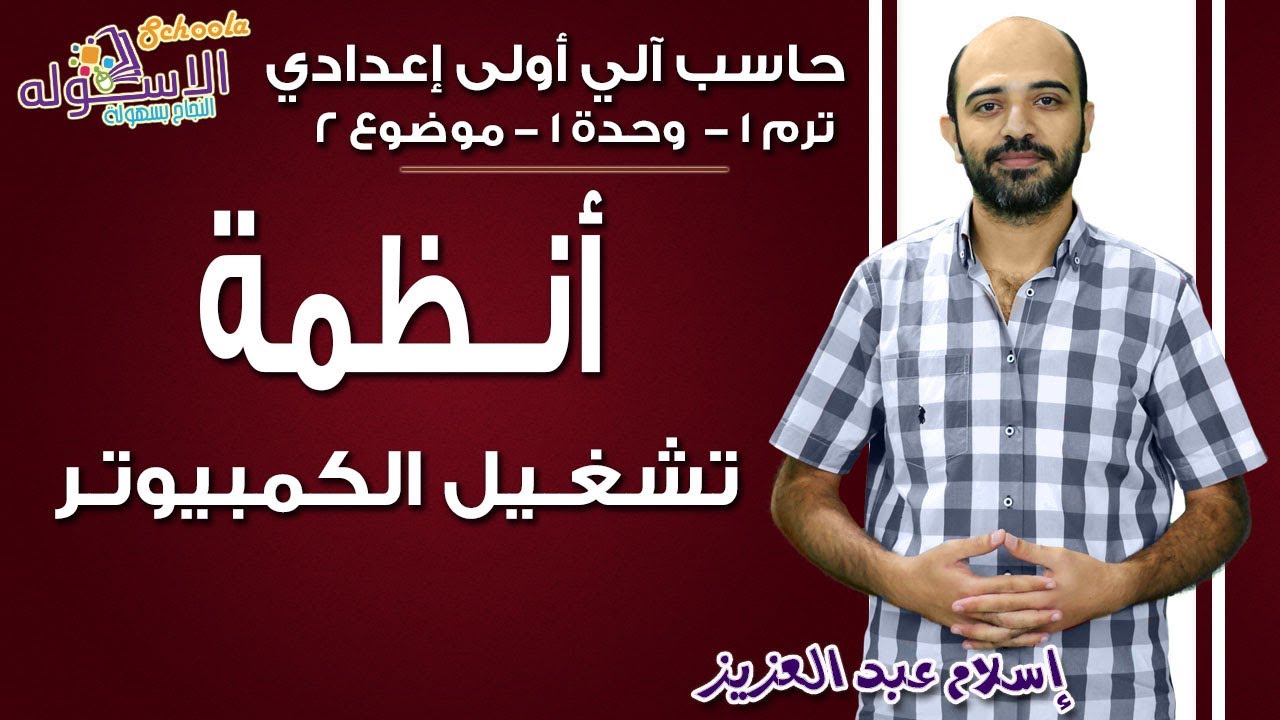 حاسب آلي أولى إعدادي 2019 | أنظمة تشغيل الكمبيوتر| تيرم1 - وح1 - موضوع 2| الاسكوله