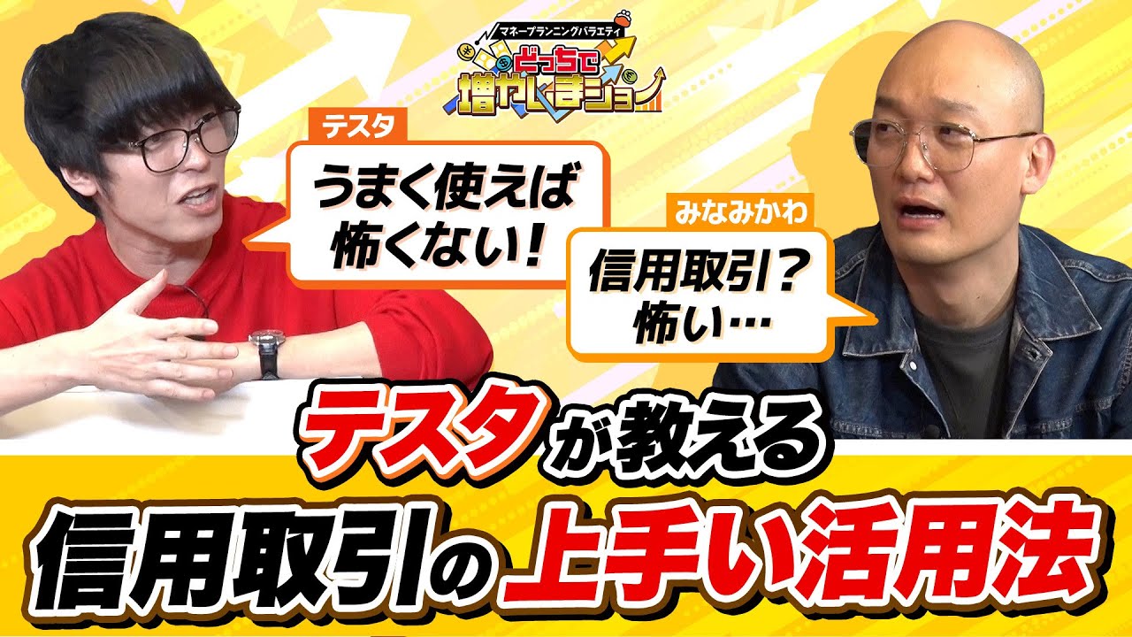 「信用取引で100万円を150万円に」信用取引にビビるみなみかわにテスタが賢い使い方を伝授！【どっちで増やしまショー みなみかわ（前編）】