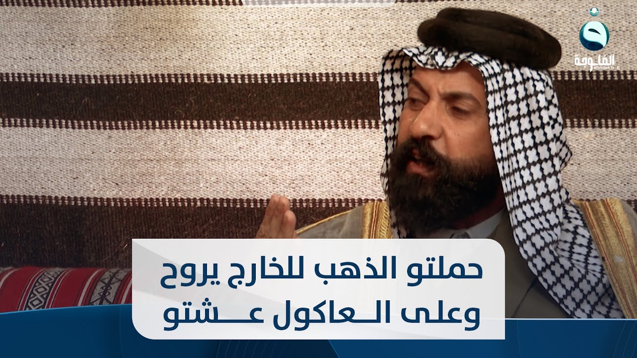 الشاعر أبو عراق العايدي : حملتو الذهب للخارج يروح وعلى العاكول عشتو مثل البعير