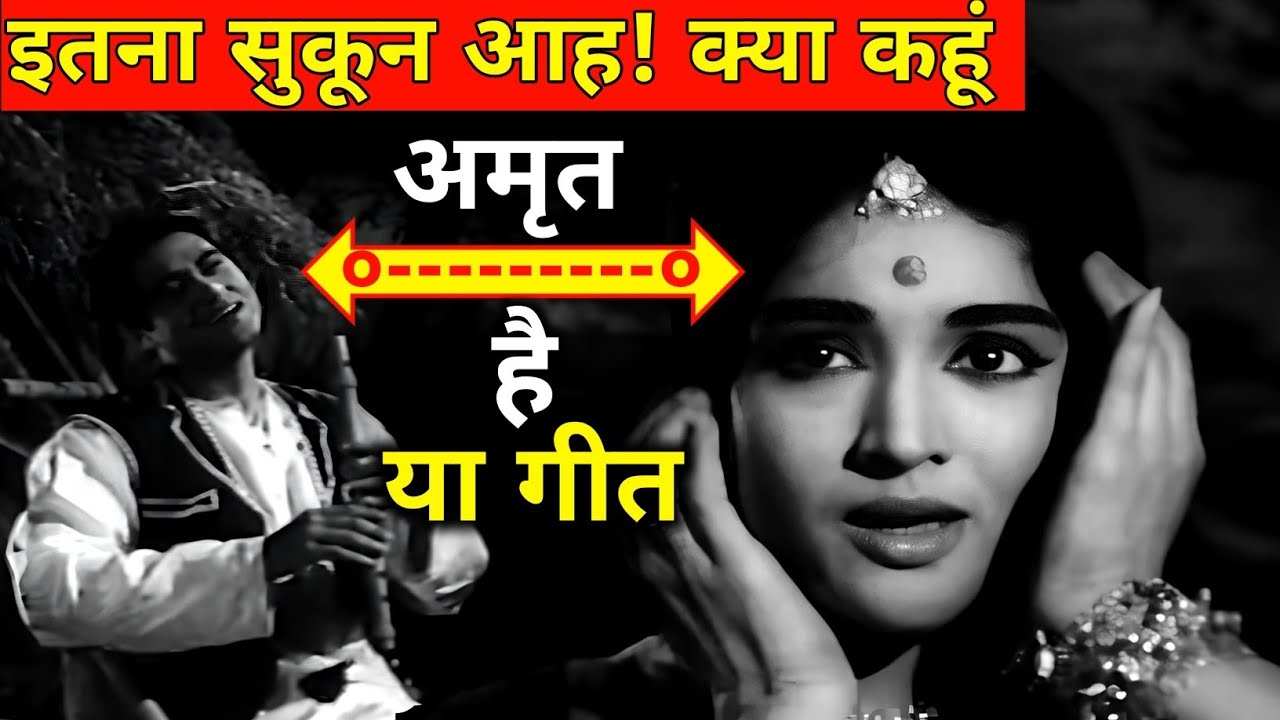 इतना सुकून आह! क्या कहूं || अमृत है या गीत || पुराने जमाने का गाना || Old Is Gold