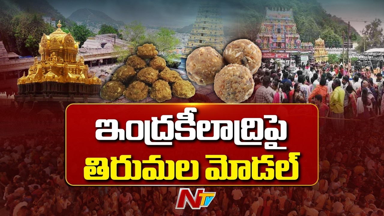Indrakeeladri: ఇక తిరుమల తరహాలోనే ఇంద్రకీలాద్రి దుర్గమ్మ ప్రసాదం | NTV Telugu
