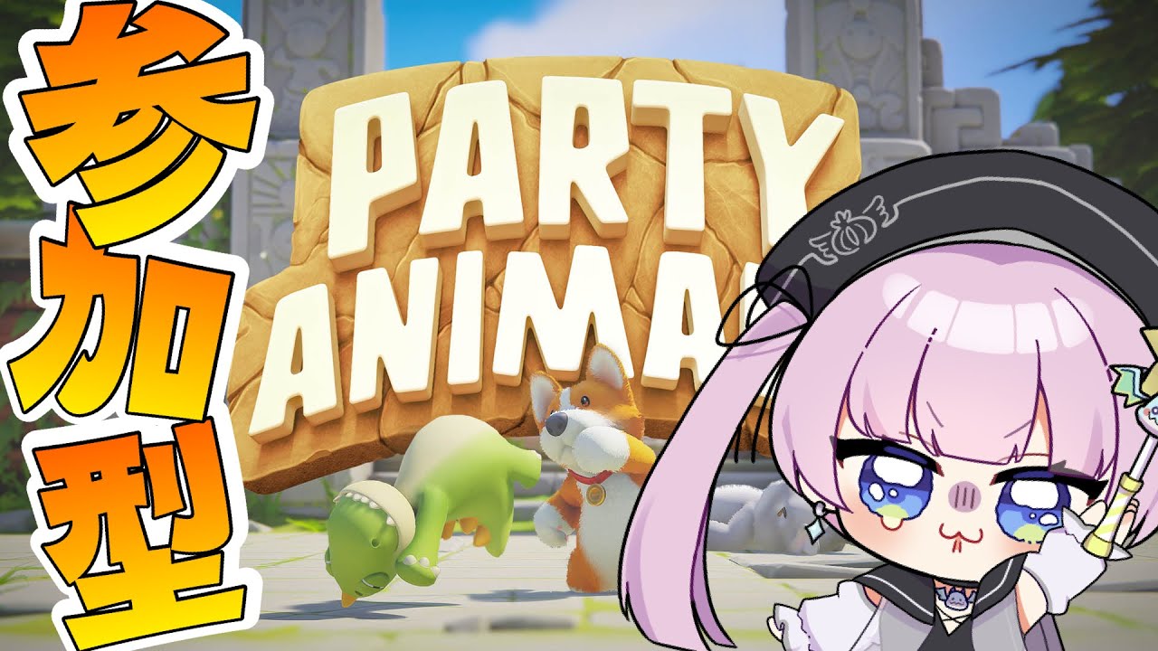 【 #参加型 】パーティーアニマルズ一緒に遊ぶ会【ハロウィン  】