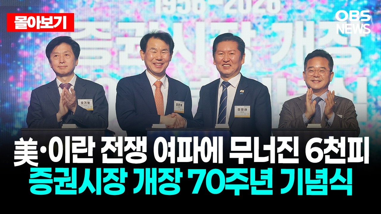 🔴[LIVE로 몰아보기] 미-이란 전쟁 여파에 무너진 6천피, 증권시장 개장 70주년 기념식 / OBS