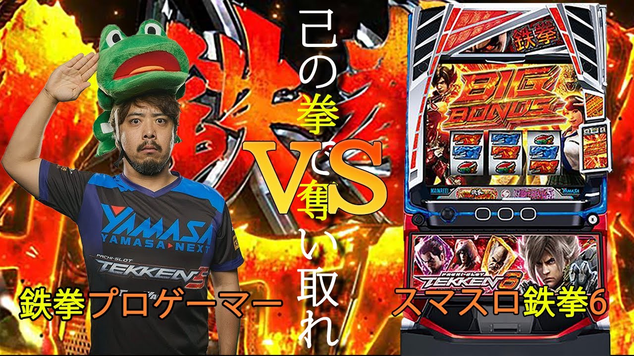 スマスロ鉄拳6ガチ実戦