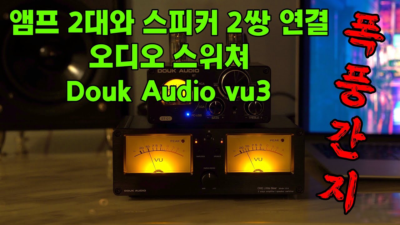 Douk Audio vu3 - vu메타? No No! 앰프 2대와 스피커 2조 한 번에 연결하고 간지까지 만족시키는 오디오 스위쳐.