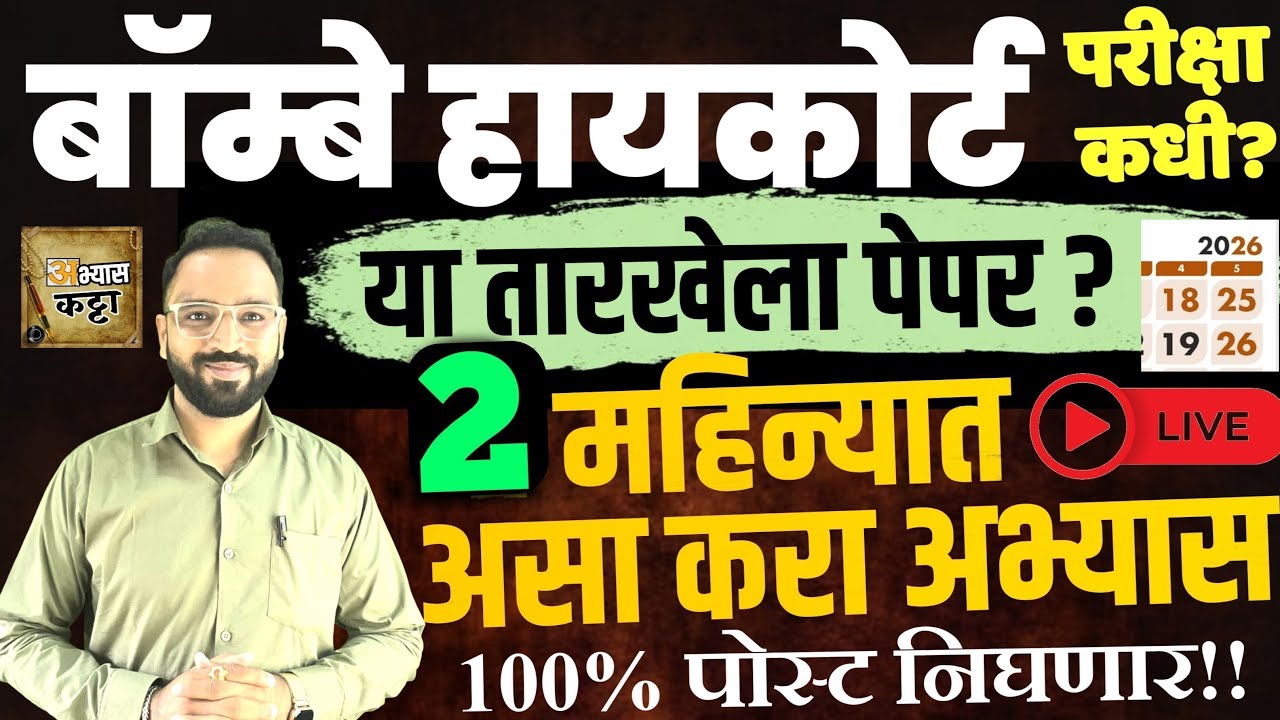 हायकोर्ट परीक्षा तारीख अपडेट 2026|मुंबई उच्च न्यायालय 2 महिन्याचे अभ्यास नियोजन|Highcourt Exam Date
