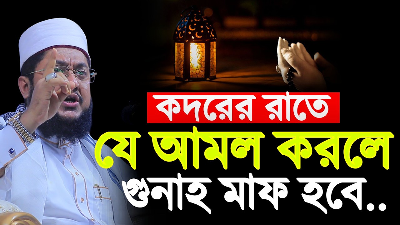 কদরের রাতে যে আমল করলে গুনাহ মাফ হবে। Sadikur Rahman Azhari। সাদিকুর রহমান আজহারী 